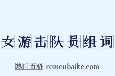 女游击队员组词是什么意思的图片